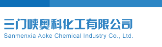 华仔围蓝双色球三门峡奥科化工有限公司